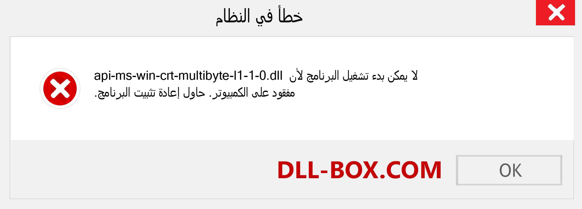 ملف api-ms-win-crt-multibyte-l1-1-0.dll مفقود ؟. التنزيل لنظام التشغيل Windows 7 و 8 و 10 - إصلاح خطأ api-ms-win-crt-multibyte-l1-1-0 dll المفقود على Windows والصور والصور