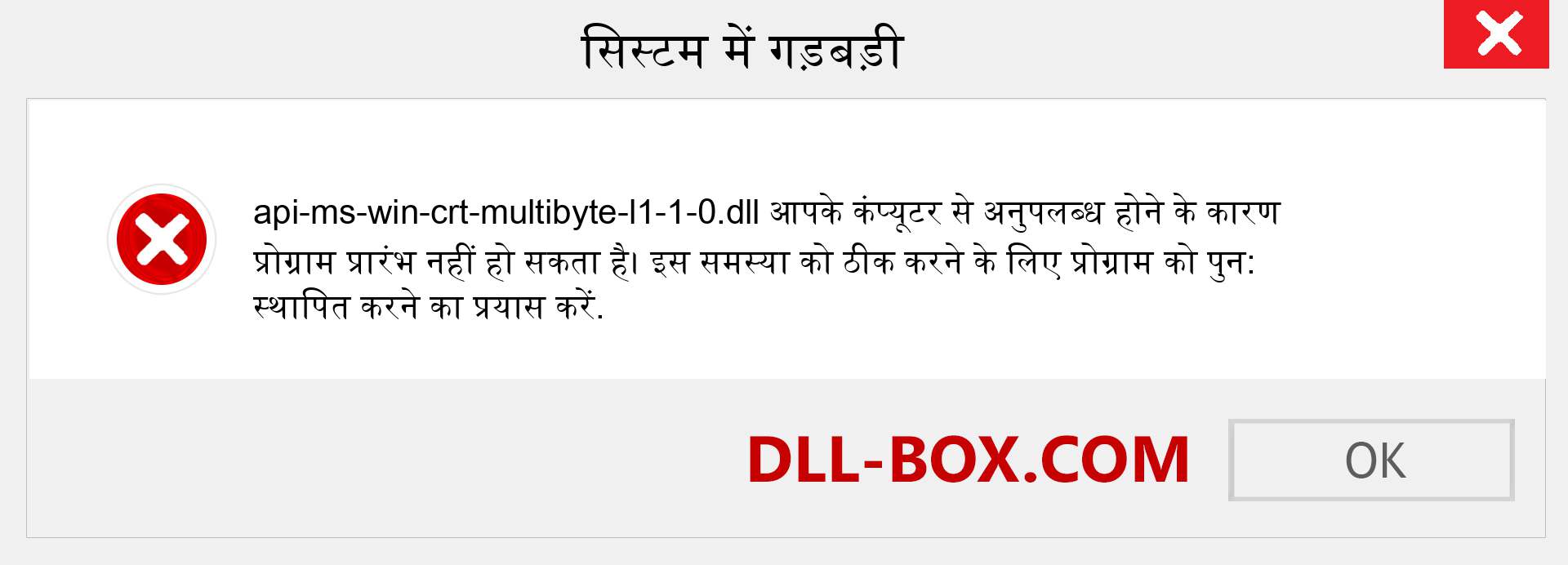 api-ms-win-crt-multibyte-l1-1-0.dll फ़ाइल गुम है?. विंडोज 7, 8, 10 के लिए डाउनलोड करें - विंडोज, फोटो, इमेज पर api-ms-win-crt-multibyte-l1-1-0 dll मिसिंग एरर को ठीक करें