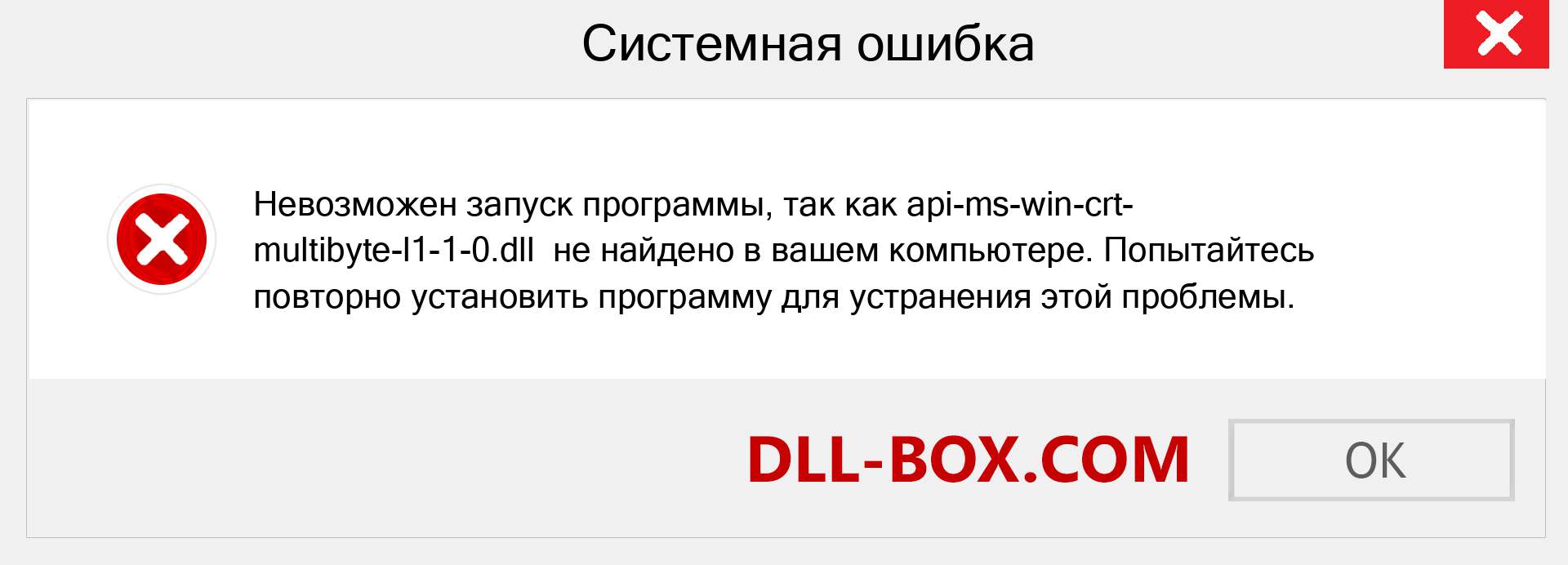 Файл api-ms-win-crt-multibyte-l1-1-0.dll отсутствует ?. Скачать для Windows 7, 8, 10 - Исправить api-ms-win-crt-multibyte-l1-1-0 dll Missing Error в Windows, фотографии, изображения