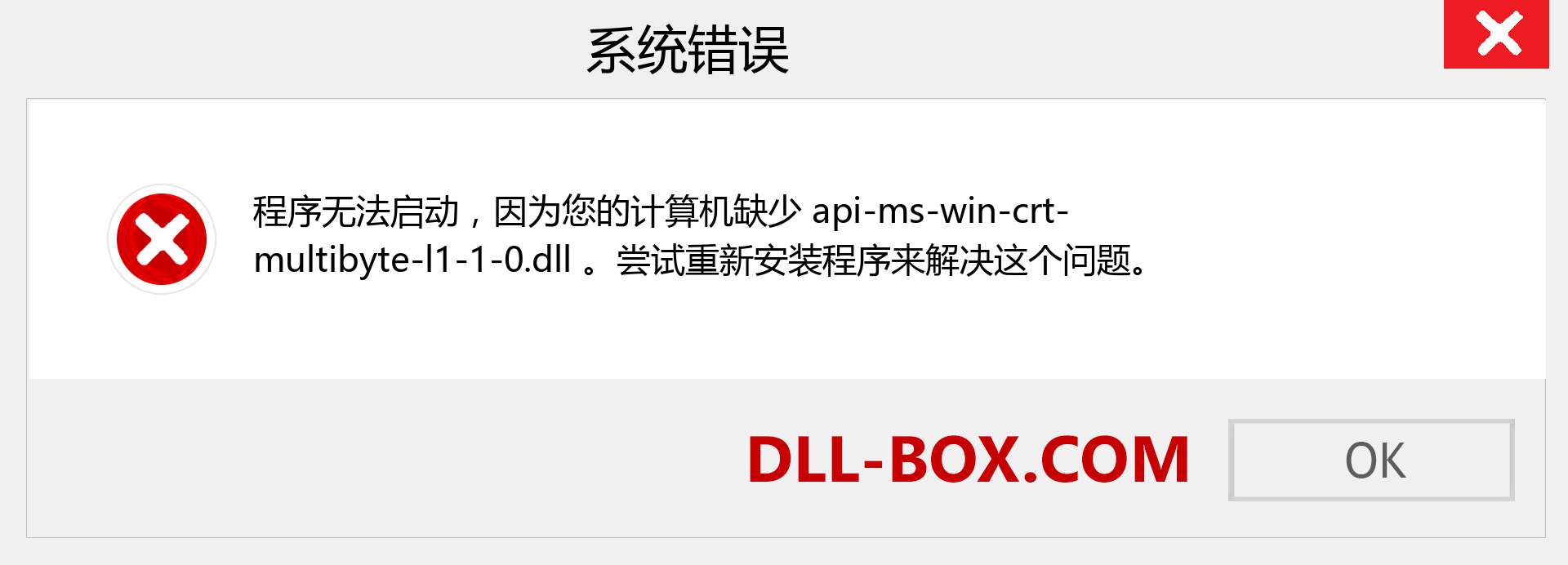 api-ms-win-crt-multibyte-l1-1-0.dll 文件丢失？。 适用于 Windows 7、8、10 的下载 - 修复 Windows、照片、图像上的 api-ms-win-crt-multibyte-l1-1-0 dll 丢失错误